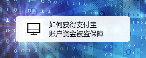 如何获得支付宝账户资金被盗保障