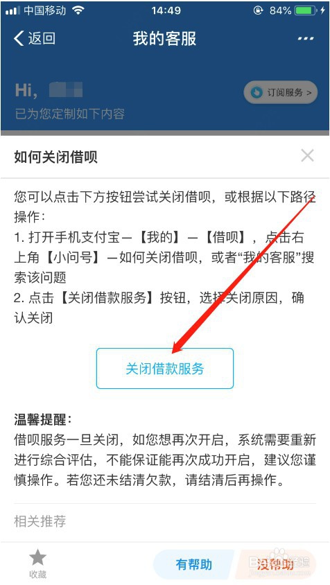 新版支付宝借呗怎么关闭