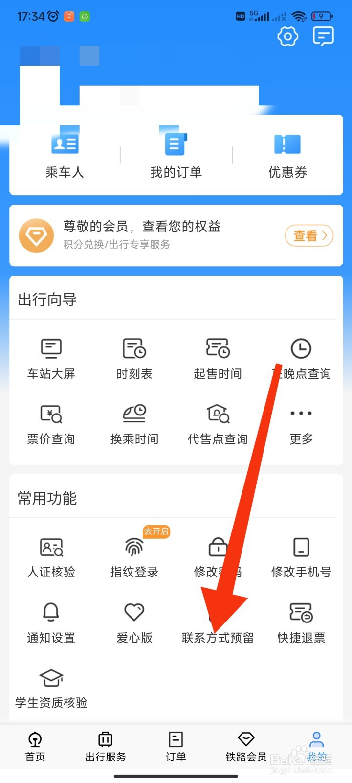 如何在12306APP预留联系方式