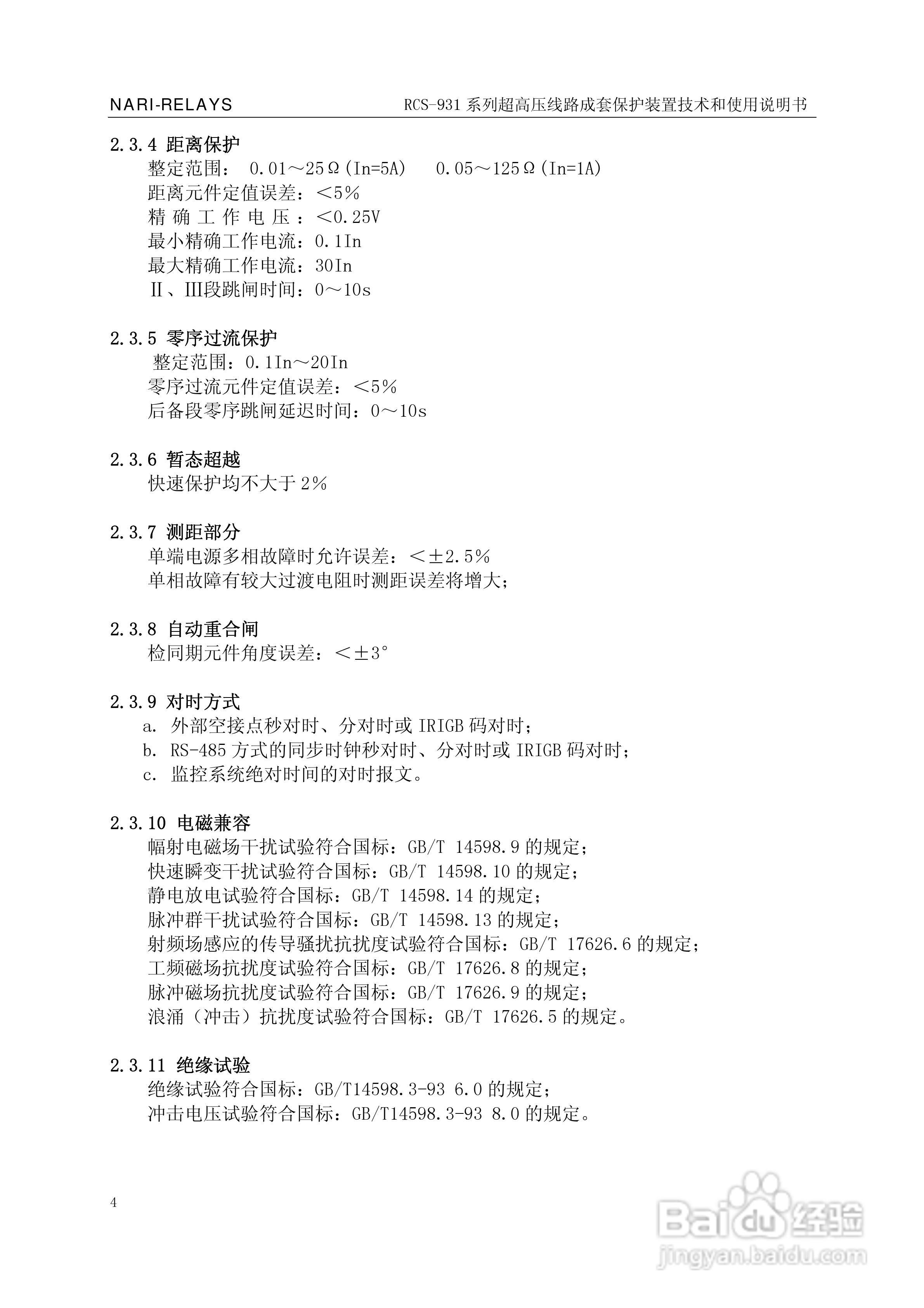 RCS-931超(特)高压输电线路电流差动保护装置说明书:[1]