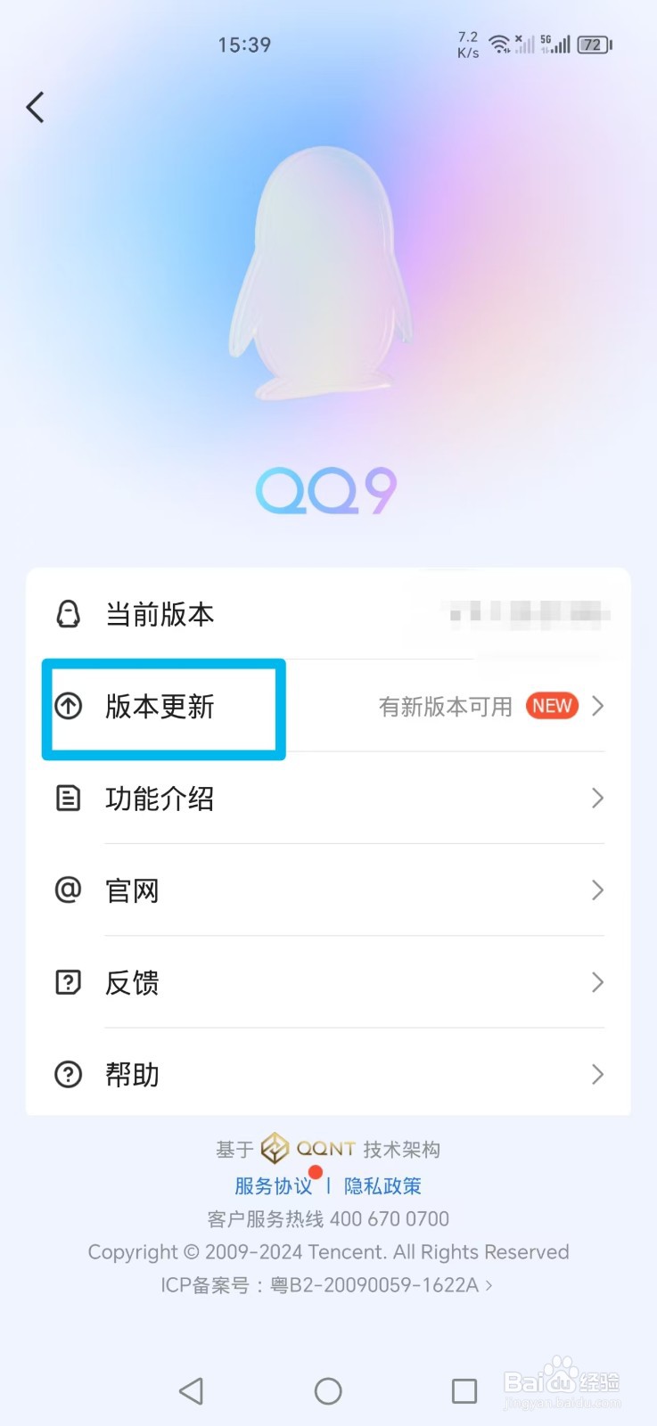 QQ如何更新版本