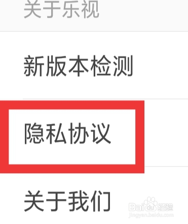 乐视视频怎样查看隐私协议