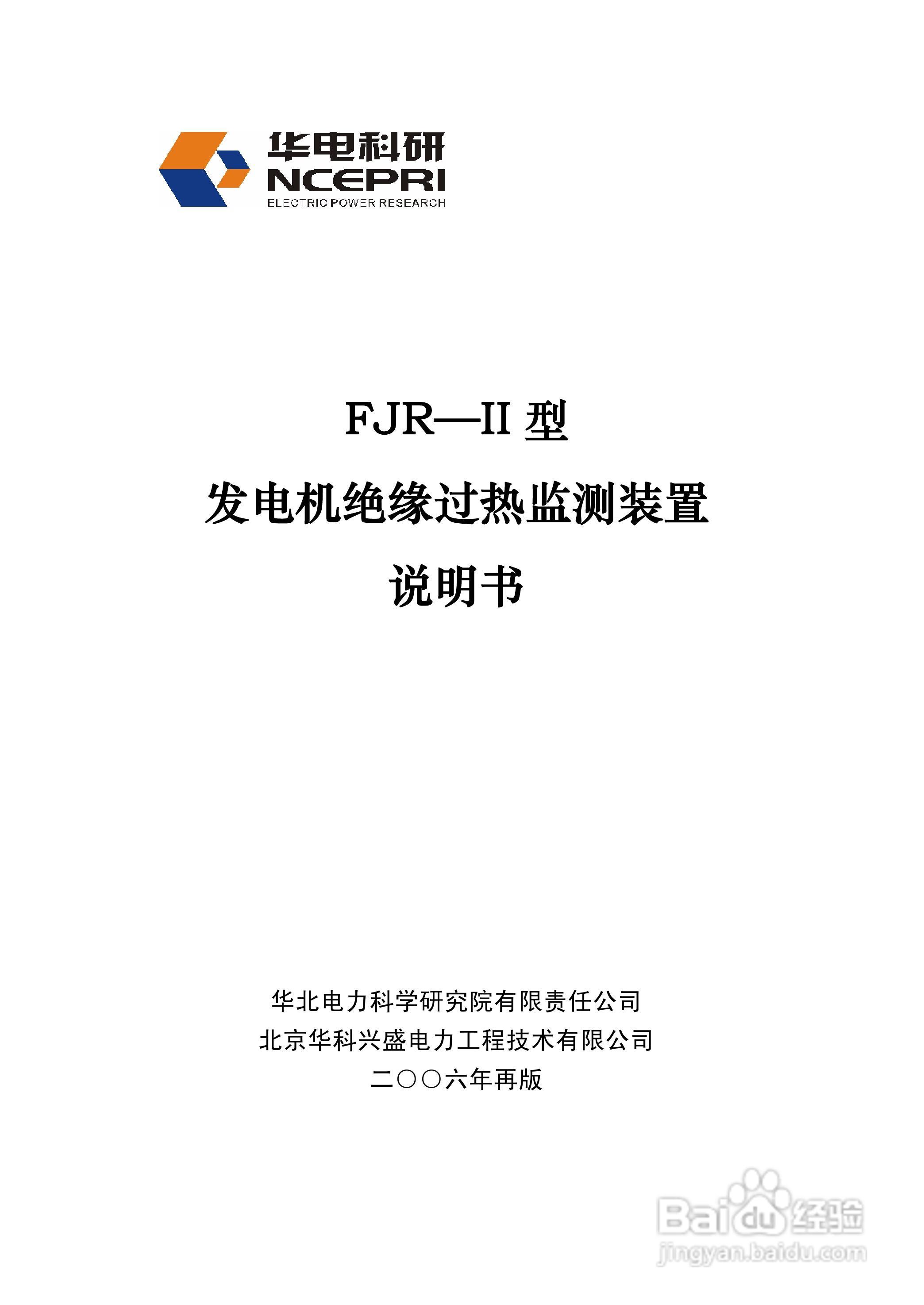华电科研FJR-II发电机绝缘过热装置说明书:[1]