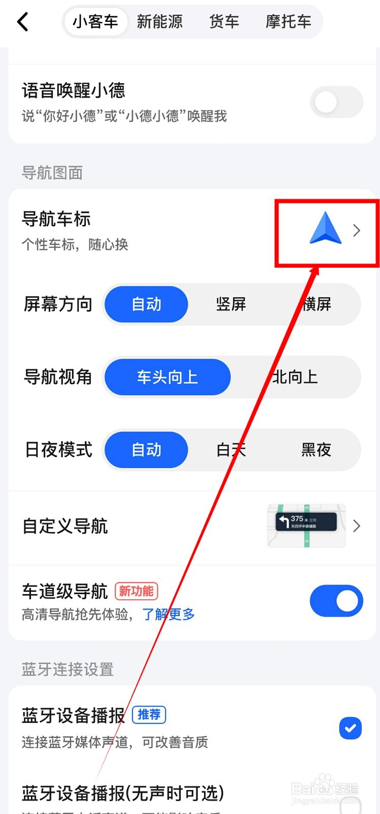 高德地图导航车标怎么换
