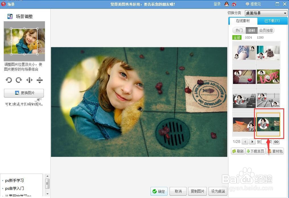 如何给图片添加桌面场景