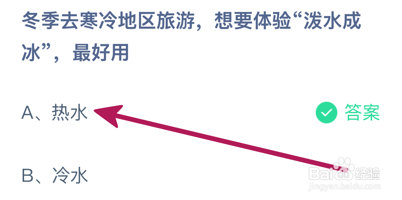 蚂蚁庄园2024.12.20：冬游寒地想泼水成冰宜用