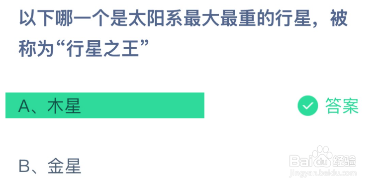 蚂蚁庄园太阳系最大最重的行星被称为行星之王？