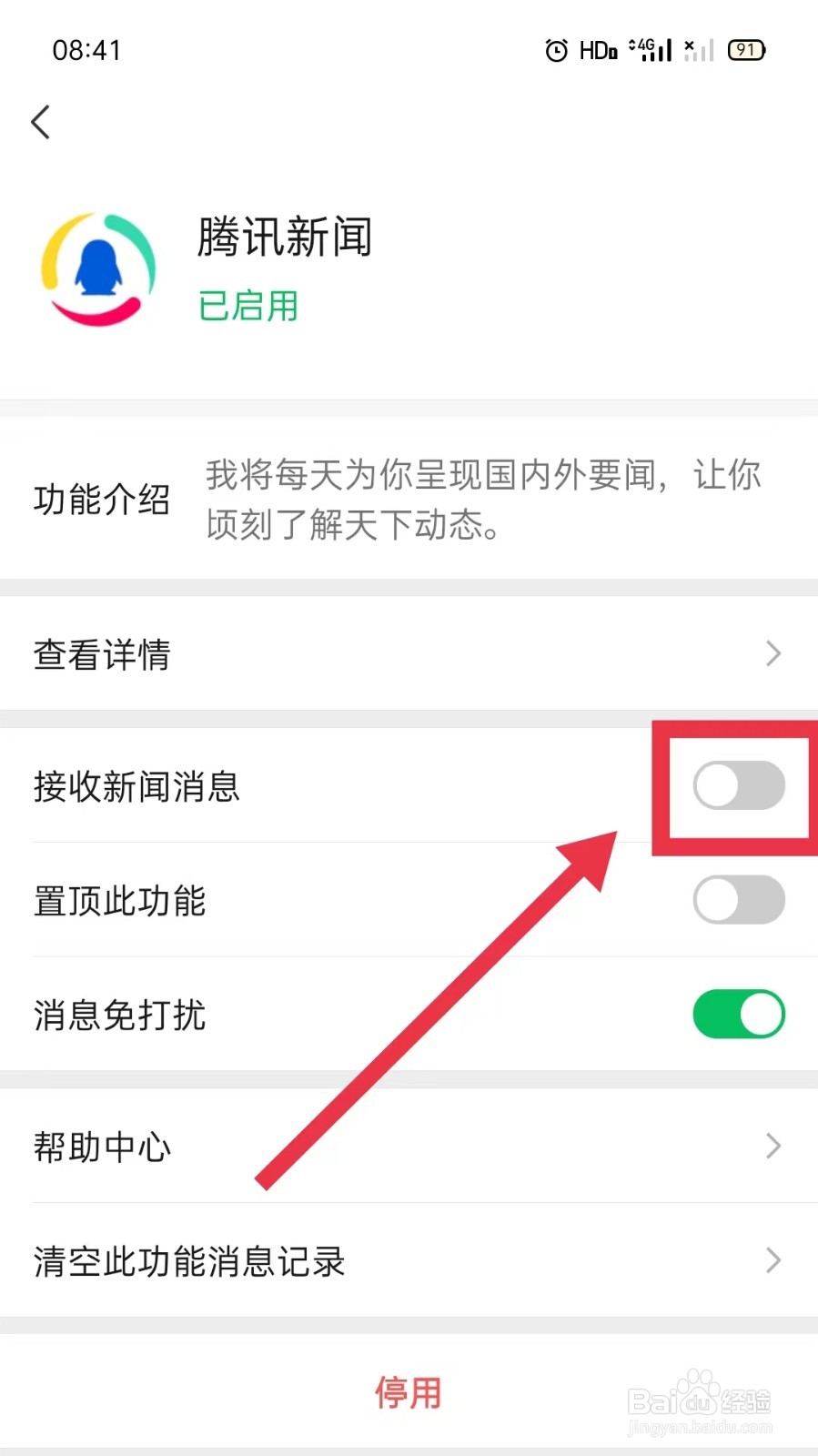 微信如何关闭腾讯新闻的消息推送