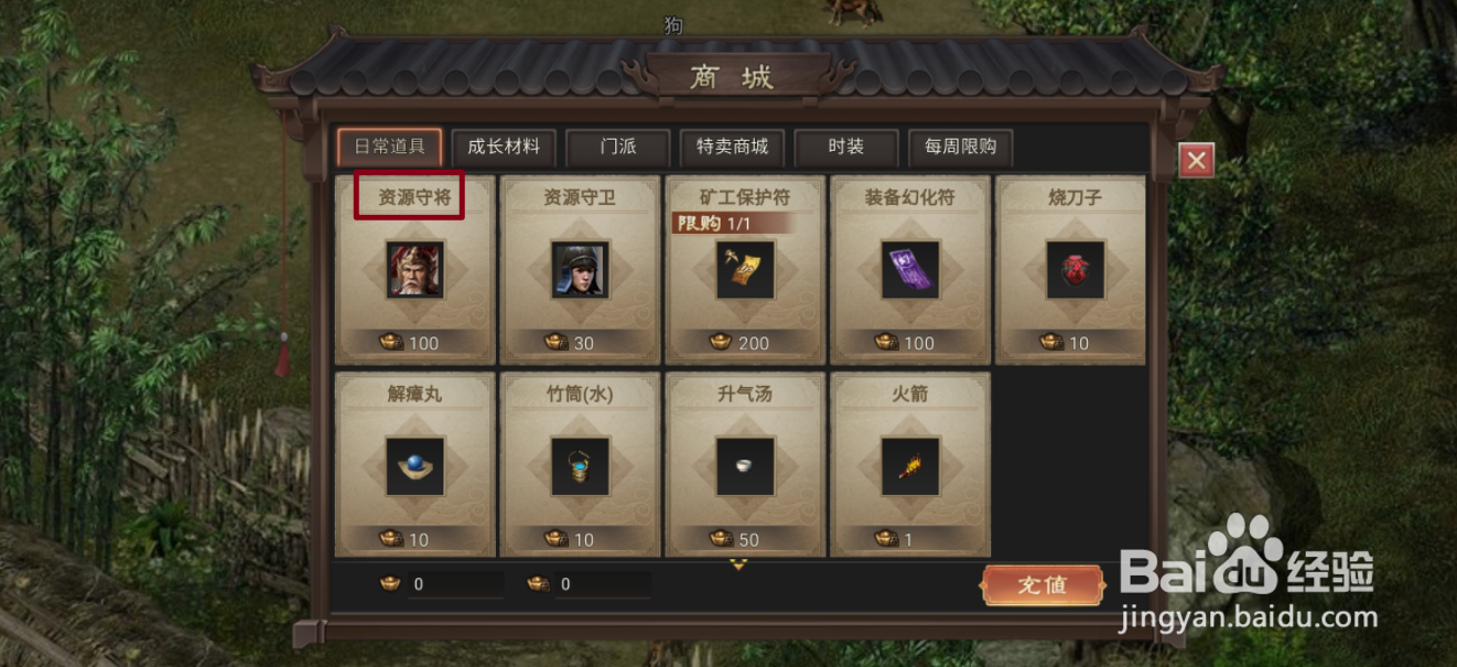 武林霸业在哪里可以买到资源守将