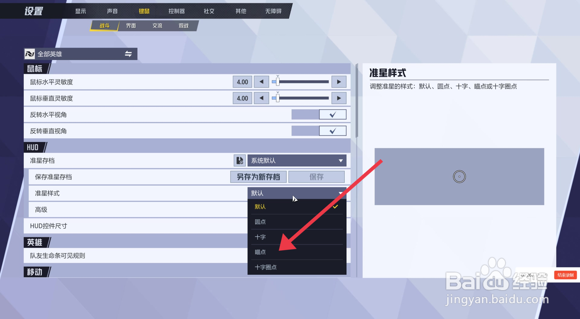 漫威争锋游戏瞄点准星样式怎么设置？