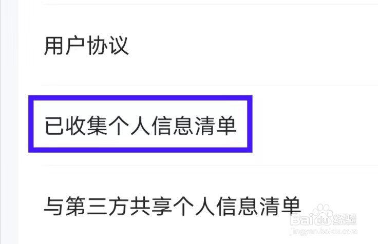 薄荷营养师怎么查看已收集个人信息清单