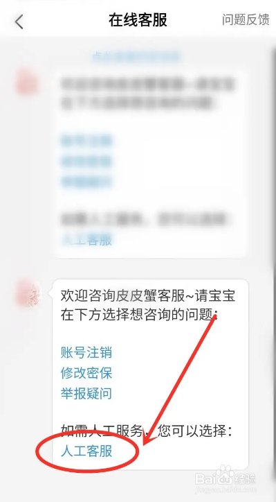 如何使用皮皮蟹APP联系人工客服