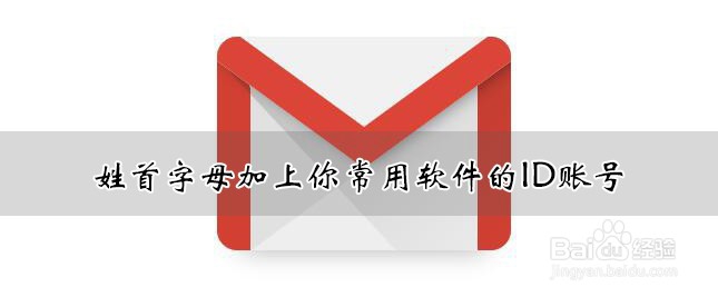 邮箱id设什么好?邮箱起名