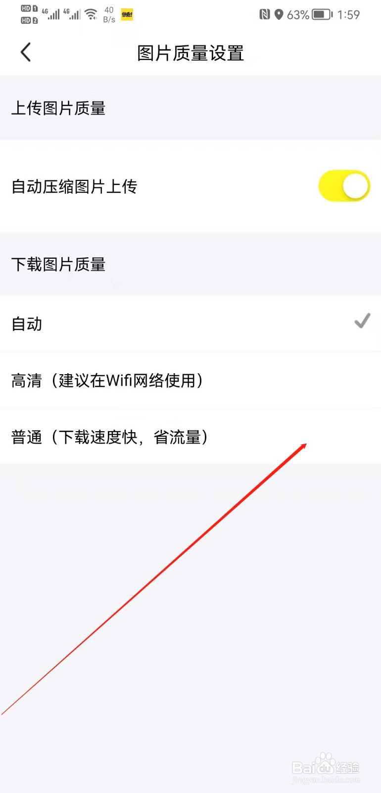 闲鱼APP怎么设置下载图片质量为普通？