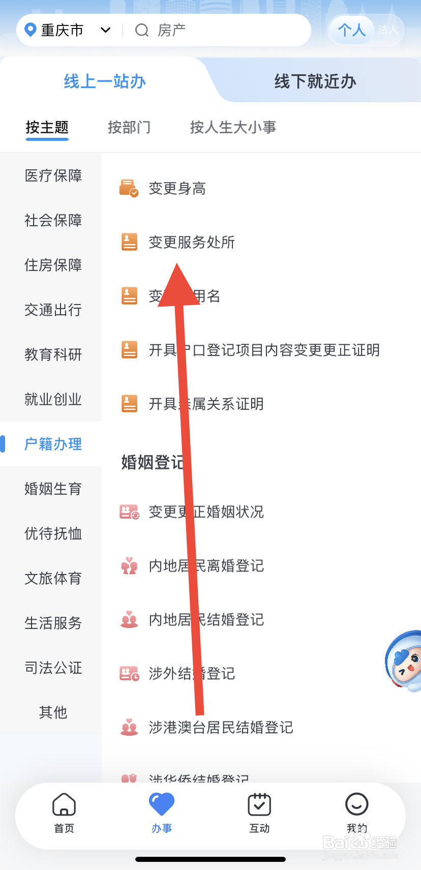 如何在渝快办里找到变更服务处所？