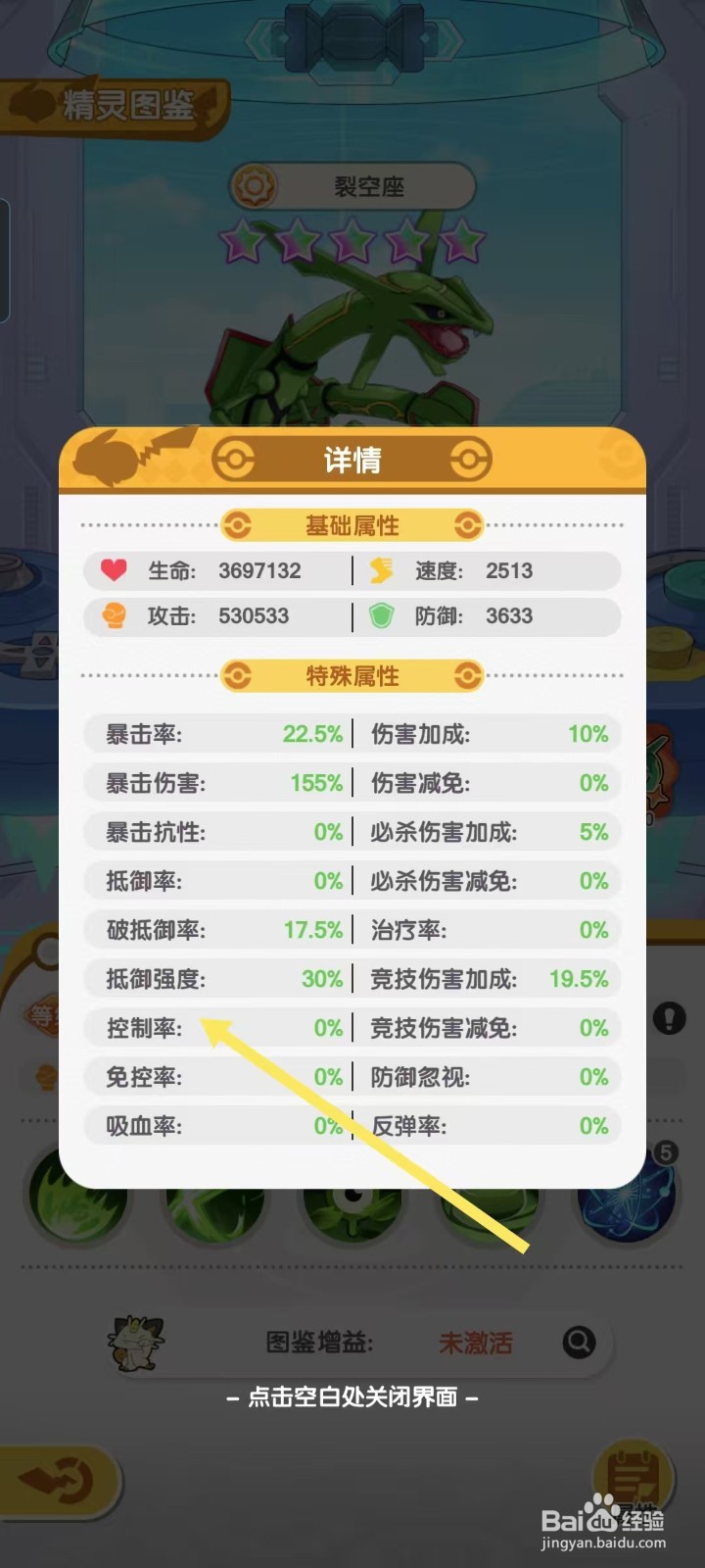 口袋王牌怎样查看裂空座的【控制率】