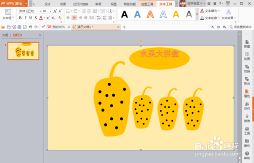 如何用PPT绘制梨效果