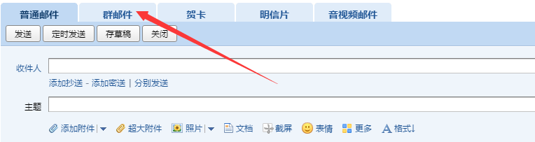 QQ邮箱如何群发邮件