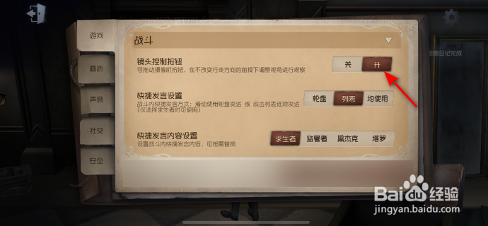 第五人格怎么开启镜头控制按钮