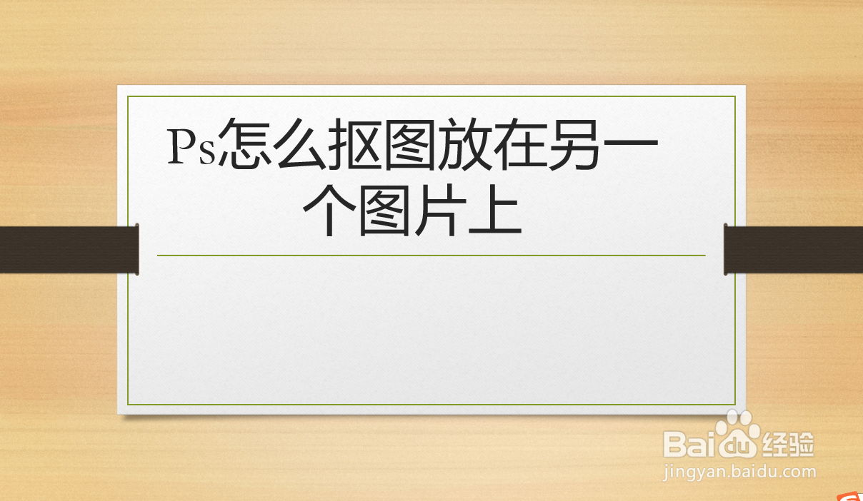ps怎么抠图放在另一个图片上