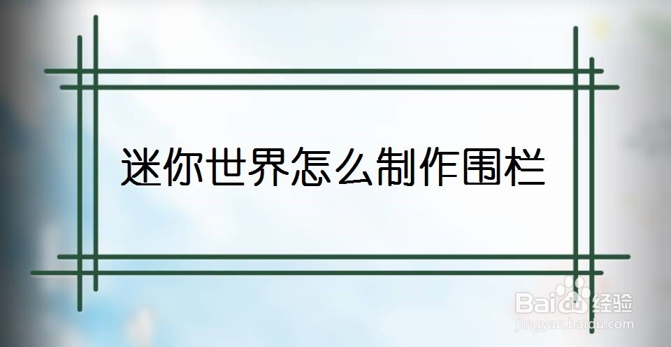 迷你世界怎么制作围栏
