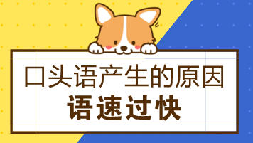 事业单位面试如何避免口头语？