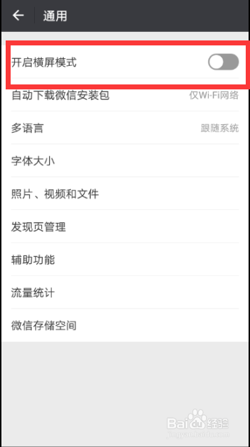 如何开启微信的横屏模式