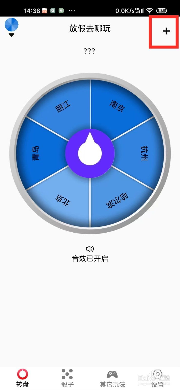 《大转盘再决定》添加决定怎么操作