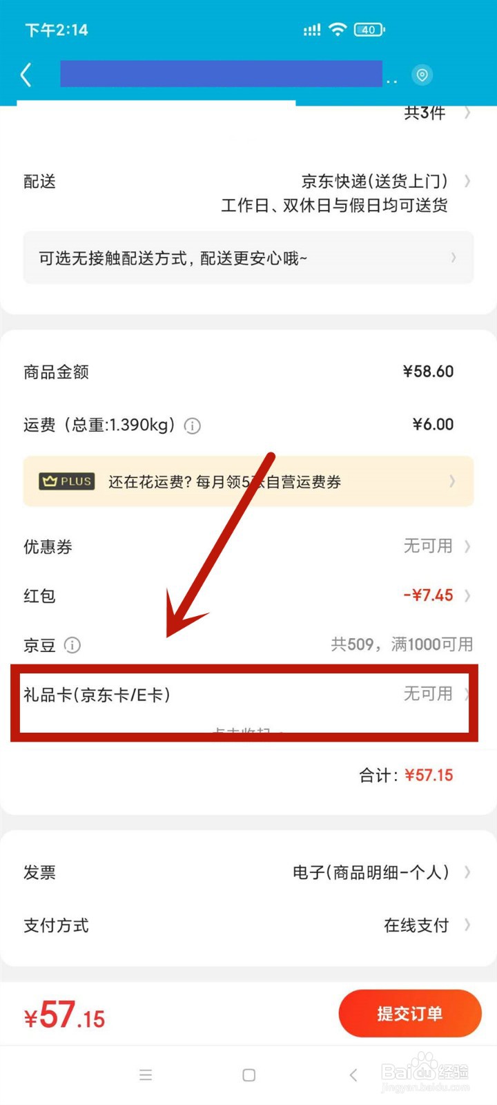 京东礼品卡如何使用