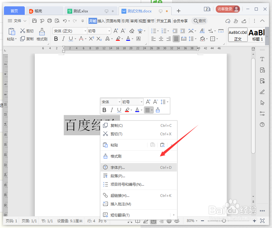 wps文档怎么给文字添加阴影
