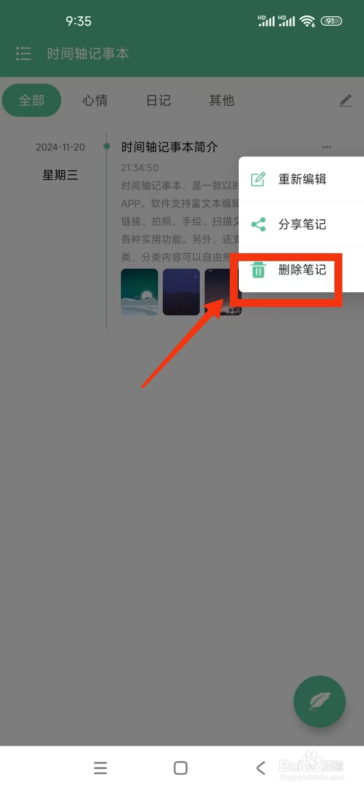 《时间轴记事本》怎么删除笔记?