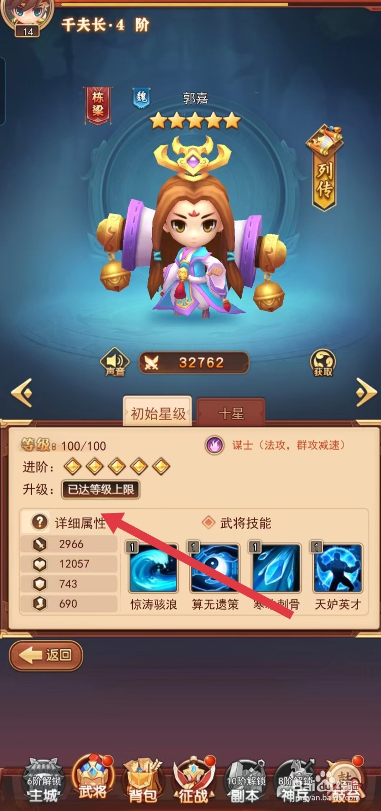 后发制人如何查看郭嘉的【详细属性】