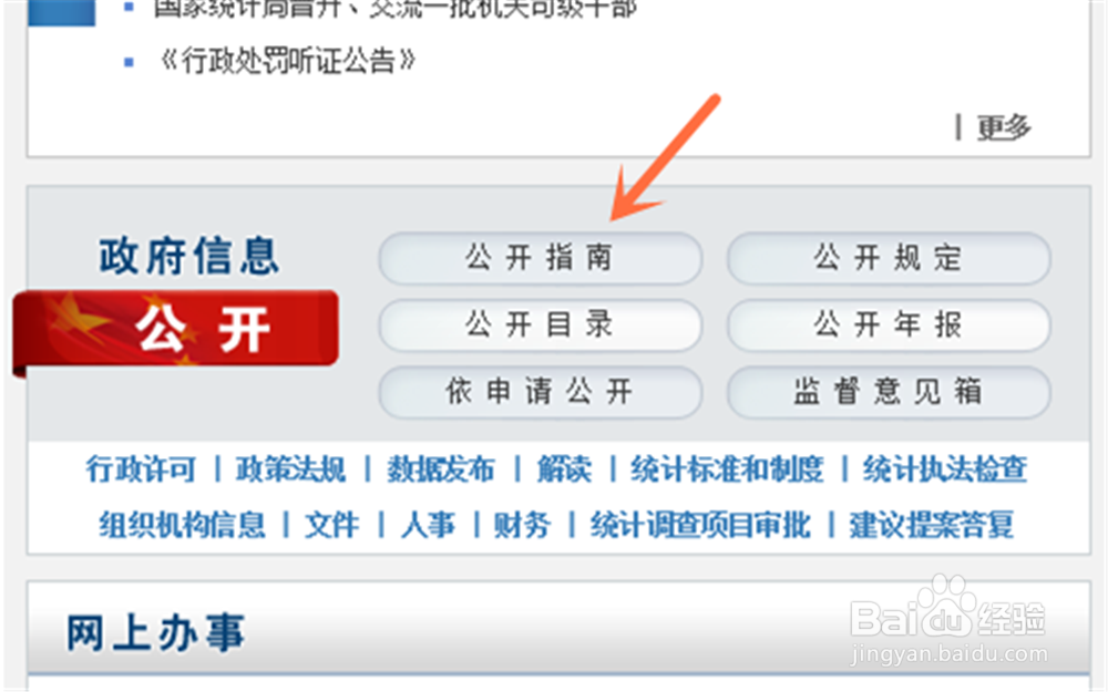 怎么查看国家统计局的公开指南?
