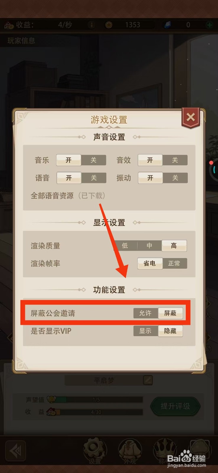 异世界慢生活手游怎么屏蔽公会邀请？