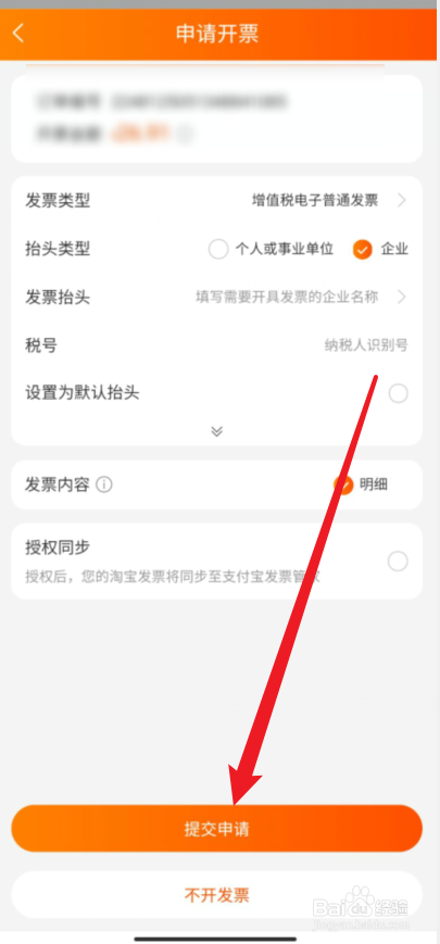 淘宝怎么申请开发票
