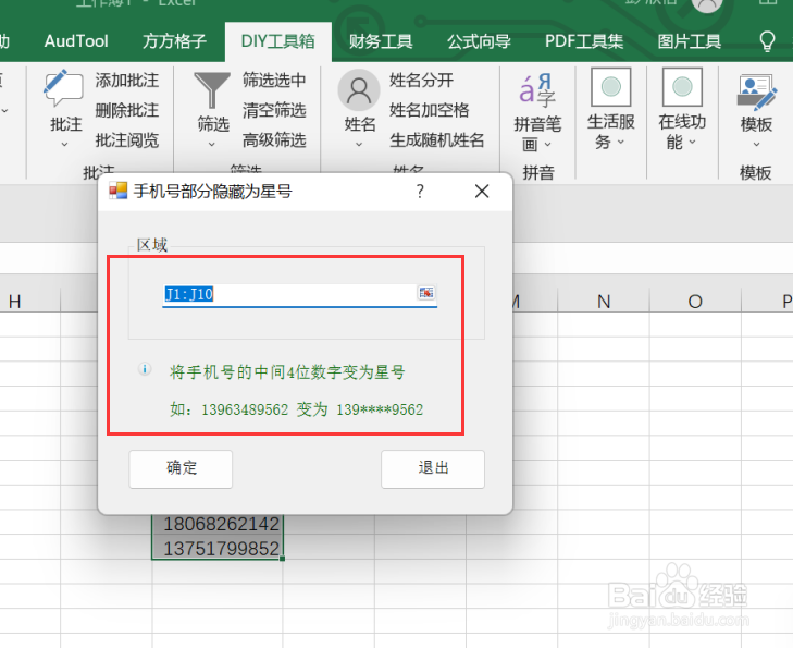 excel实现选区内手机号码部分变星号