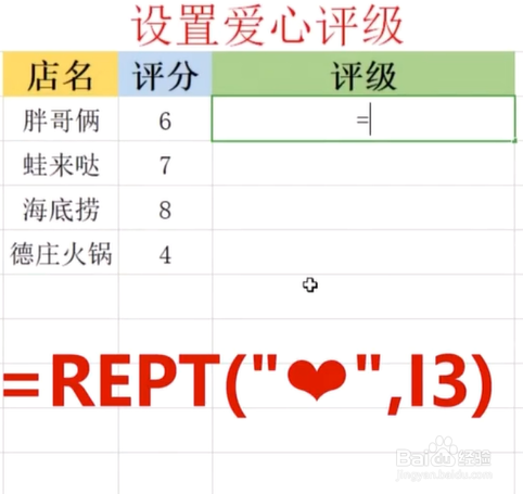 在Excel中怎样设置爱心评级呢