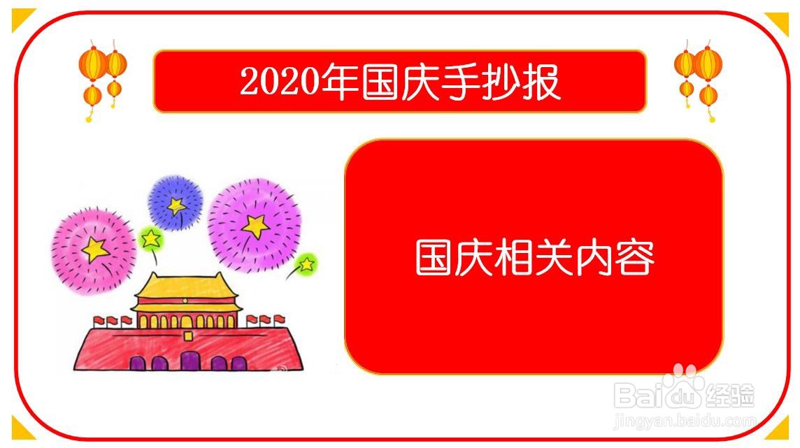 2020年国庆手抄报
