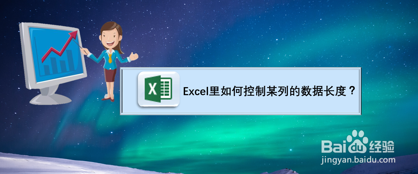 Excel里如何控制输入数据的长度?