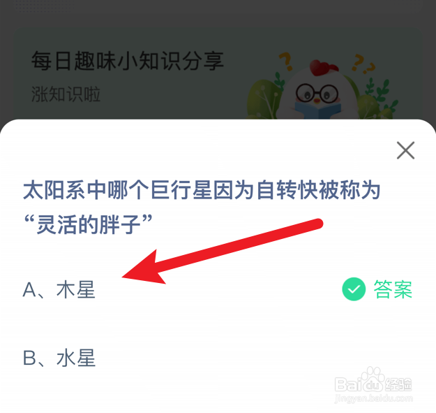 蚂蚁庄园小课堂太阳系中哪个是“灵活的胖子”？