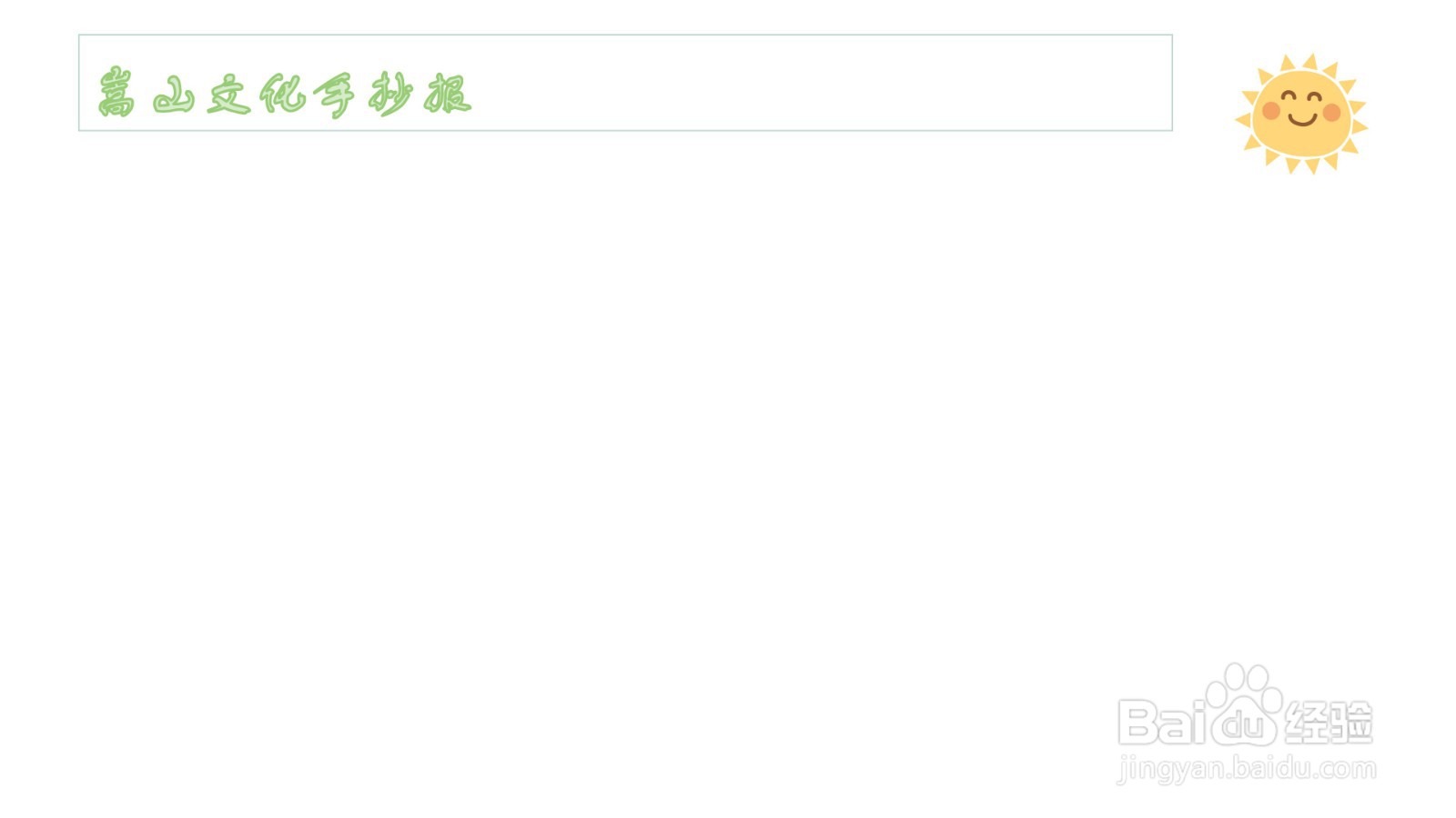 嵩山文化手抄报