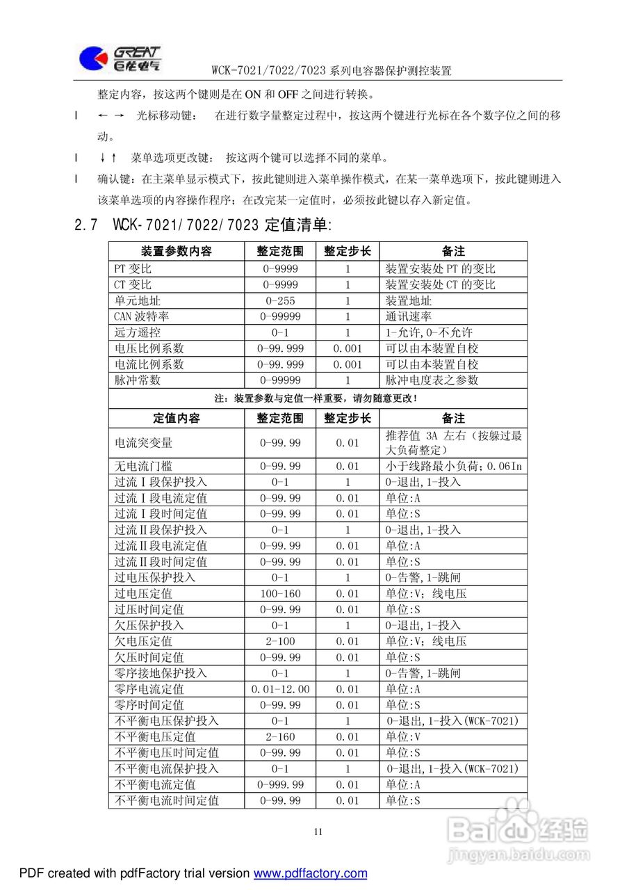 巨龙WCK-7022电容器保护测控装置说明书:[2]