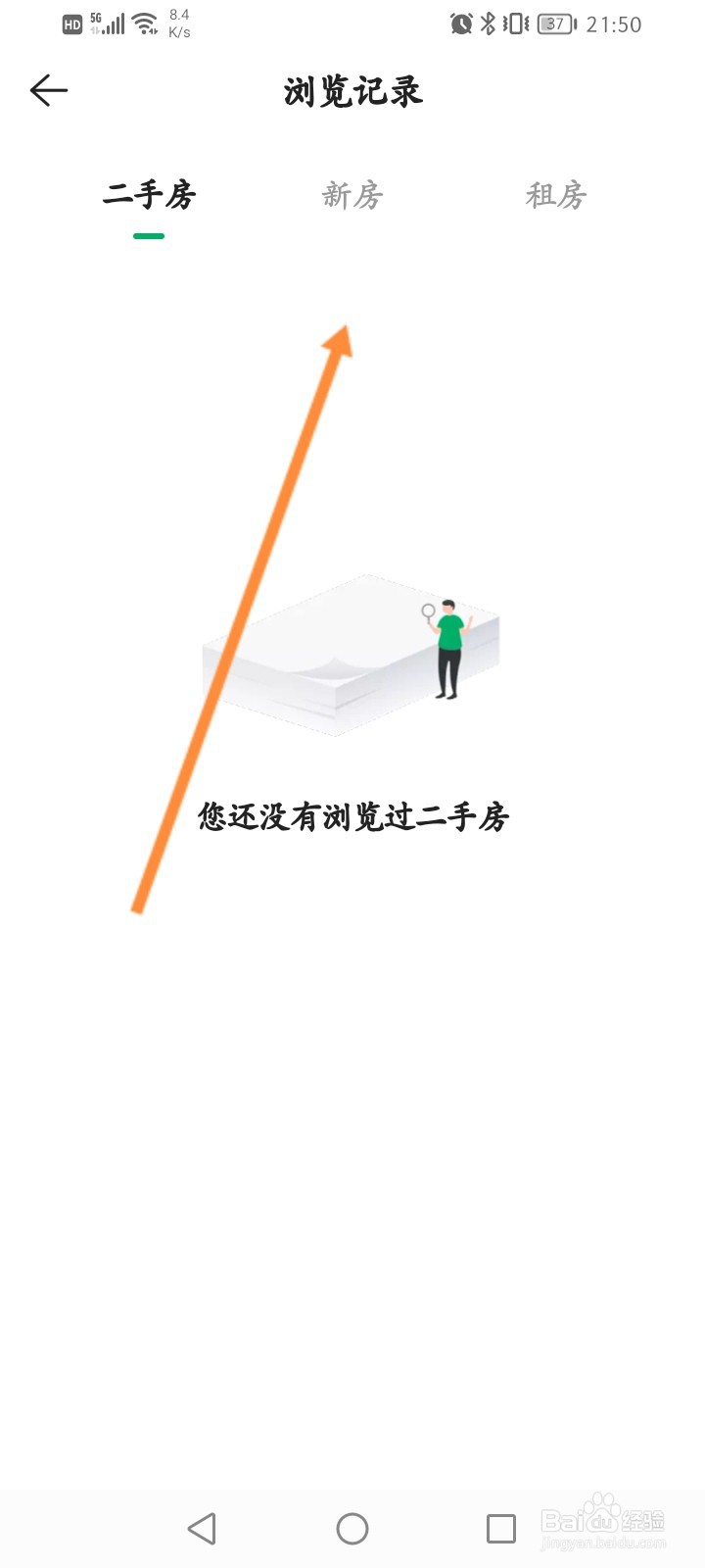 链家软件怎么查看历史浏览记录