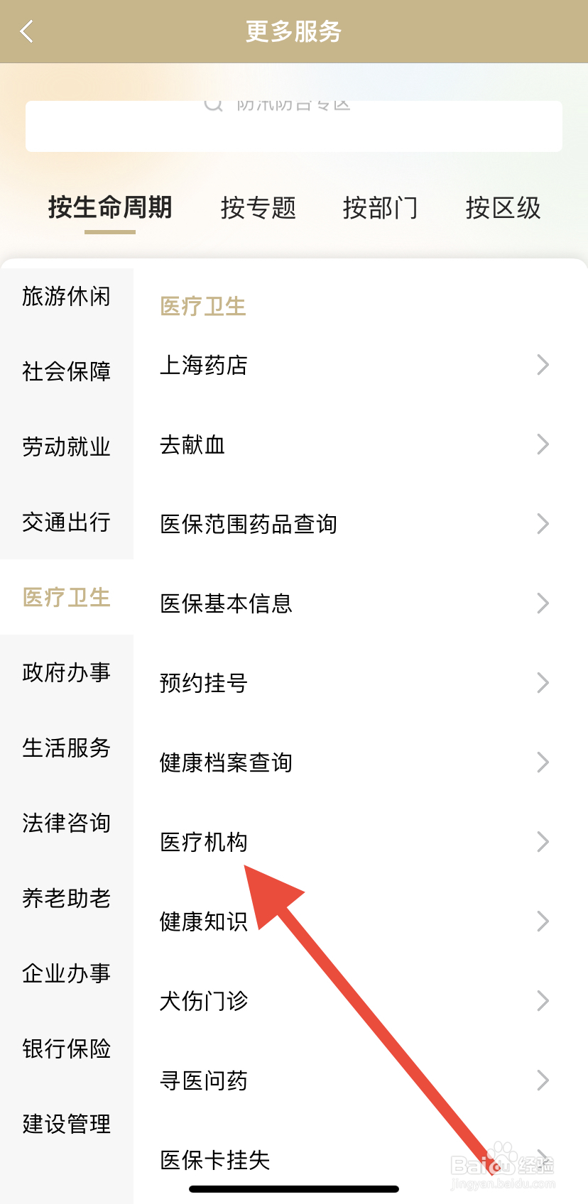 如何在随申办市民云里找到医疗机构？