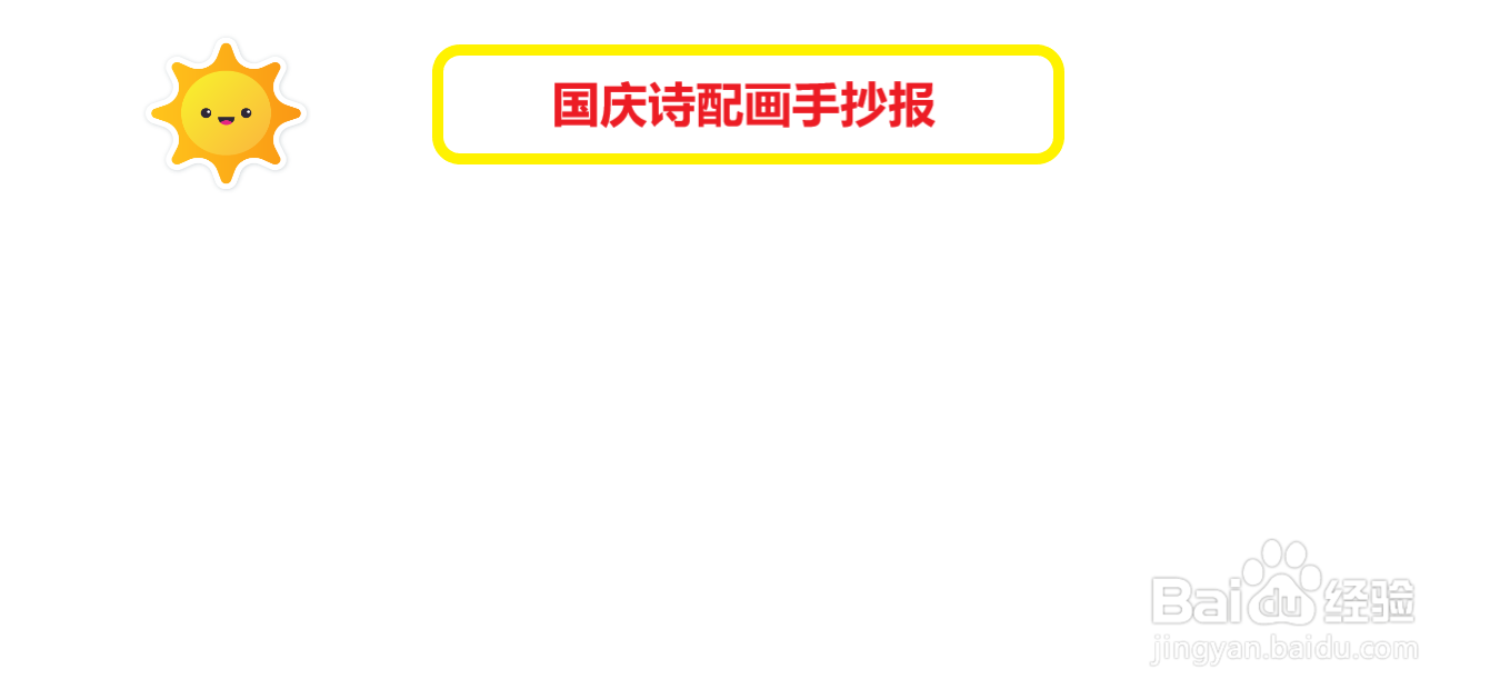 国庆诗配画手抄报