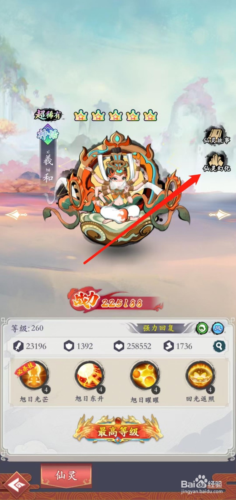 怒剑传说如何查看羲和的仙灵幻化