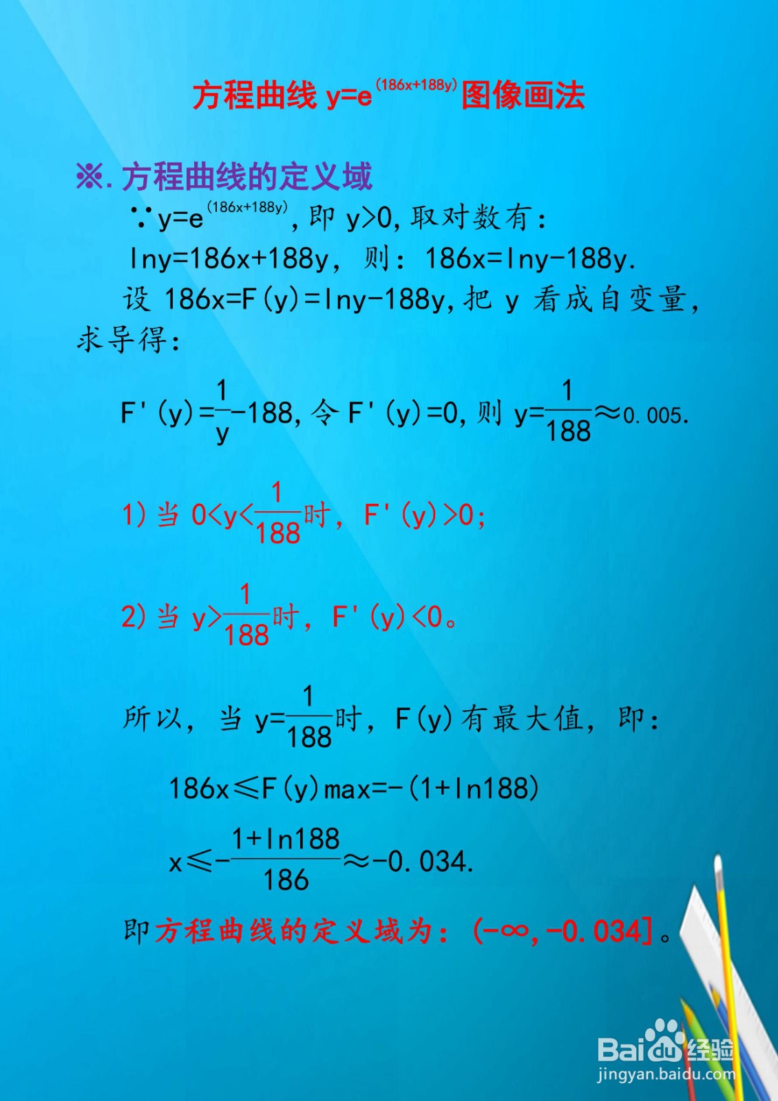 方程曲线y=e^(186x+188y)图像画法