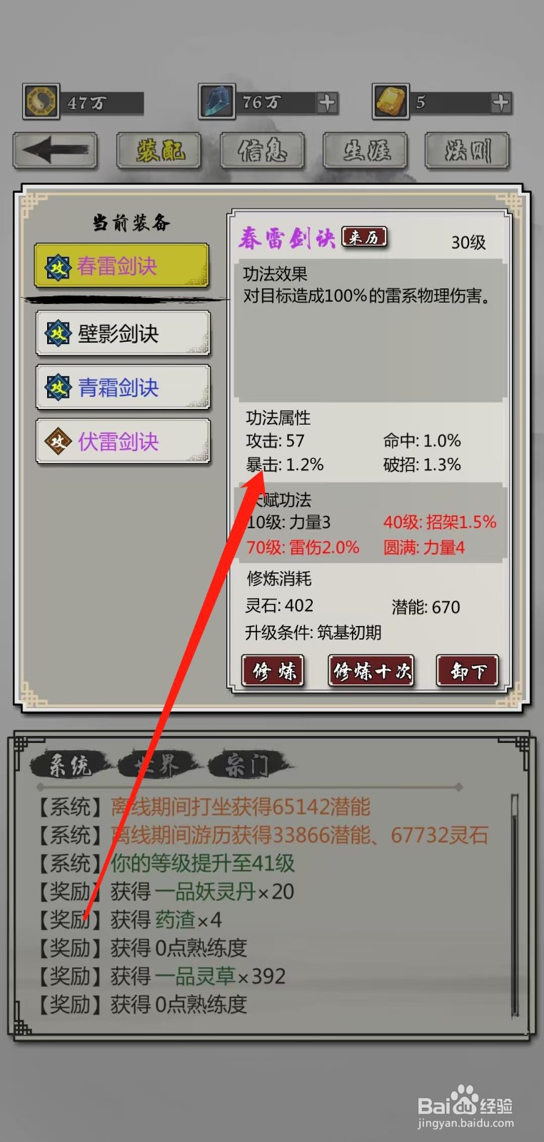 掌上修仙怎样查看春雷剑诀的暴击
