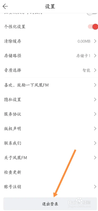 凤凰FMAPP如何退出当前账号