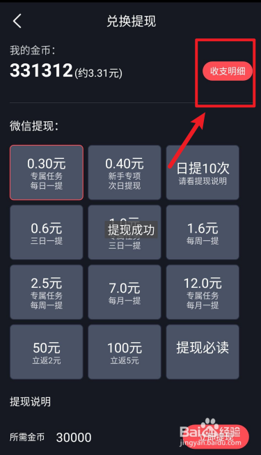 趣刷领红包APP如何查看收支明细